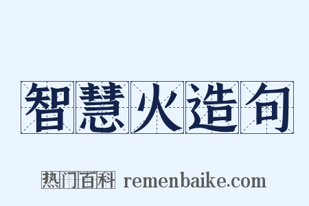 智慧火造句是什么意思的图片